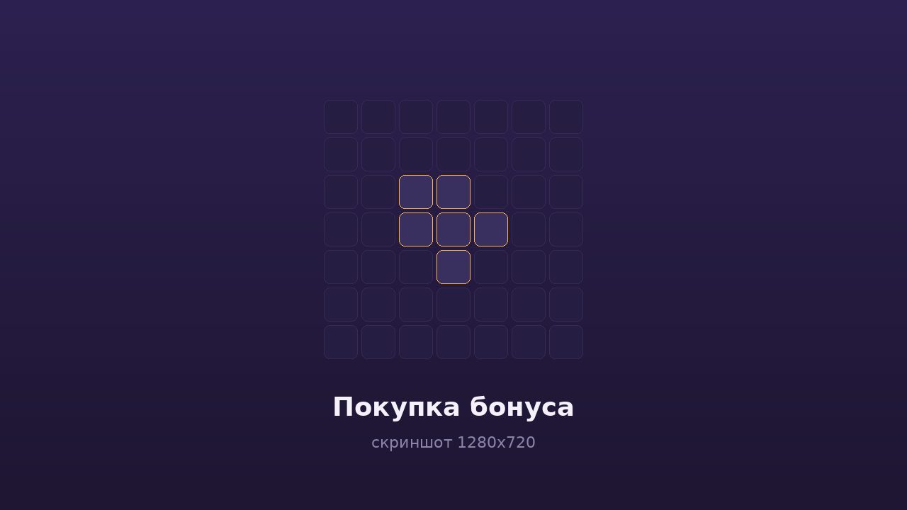Покупка бонуса